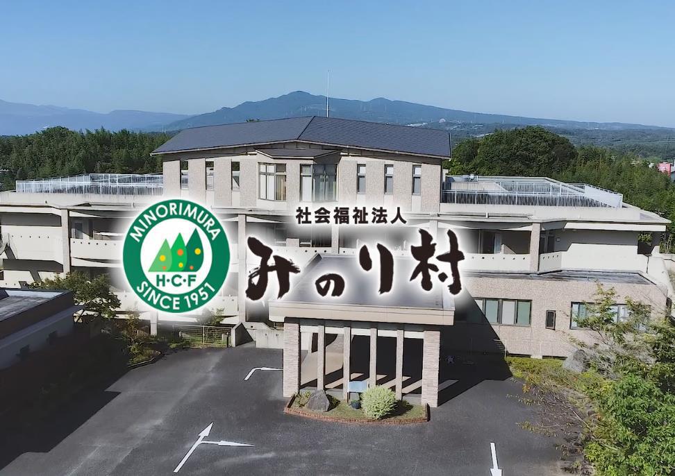社会福祉法人みのり村