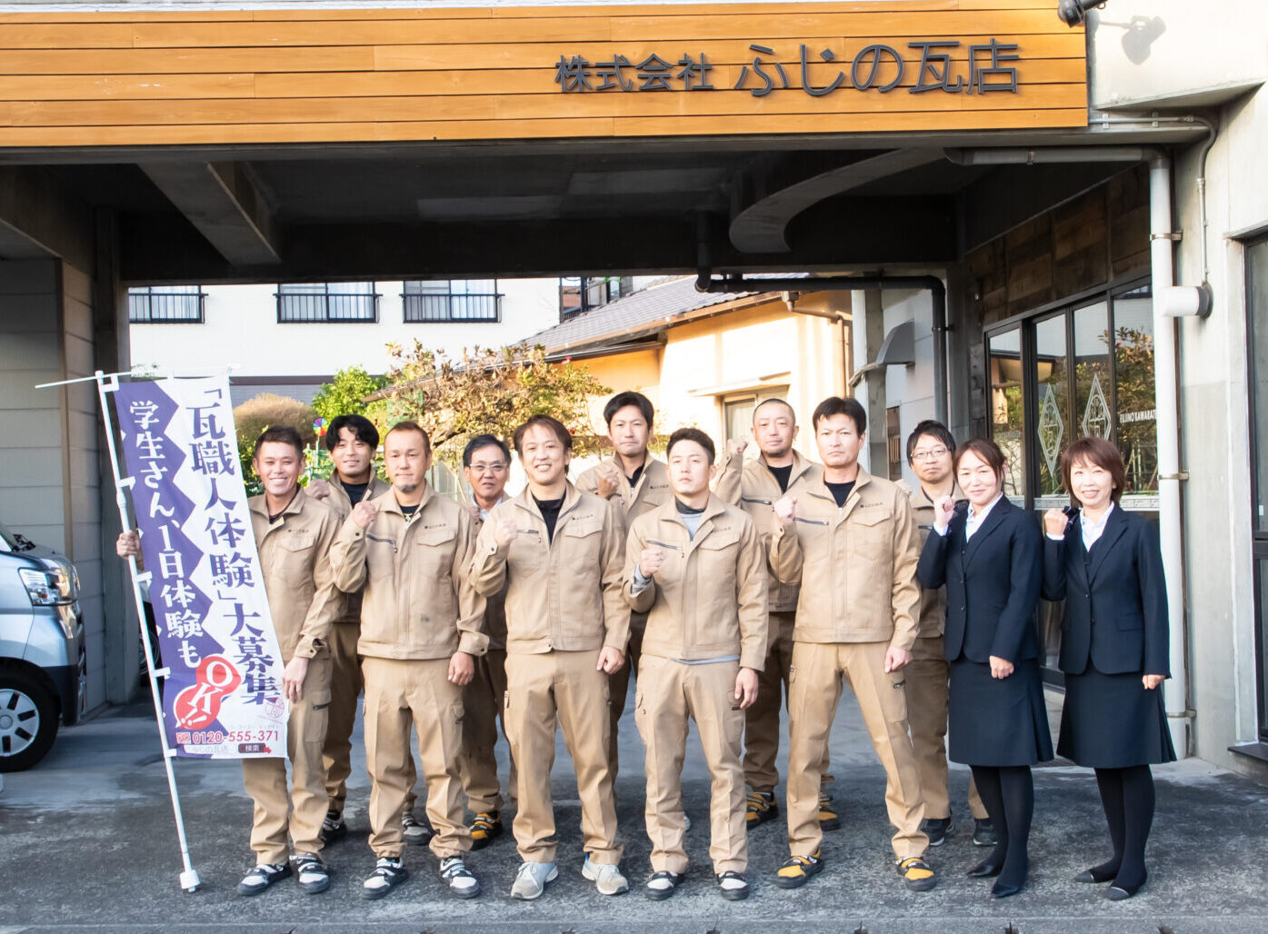 株式会社 ふじの瓦店