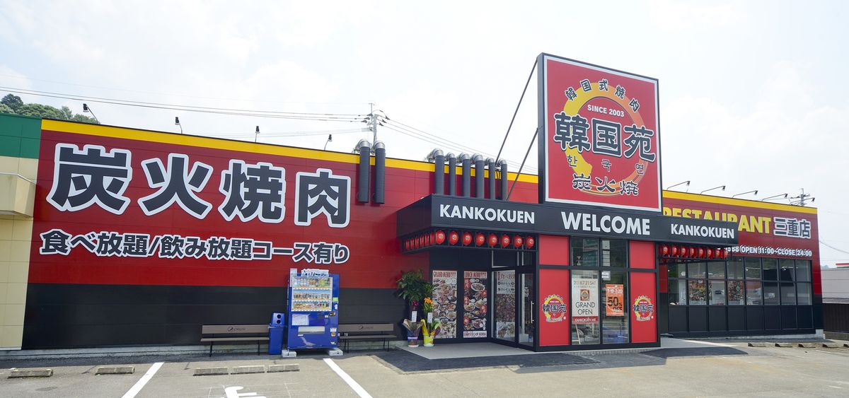 韓国苑 三重店