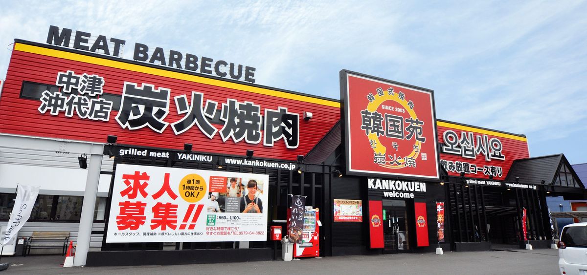 韓国苑 沖代店