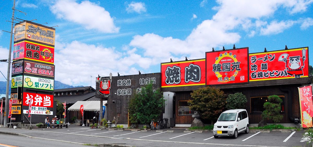 韓国苑 庄内店