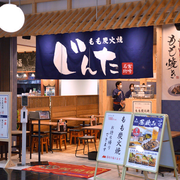もも炭火焼じんた