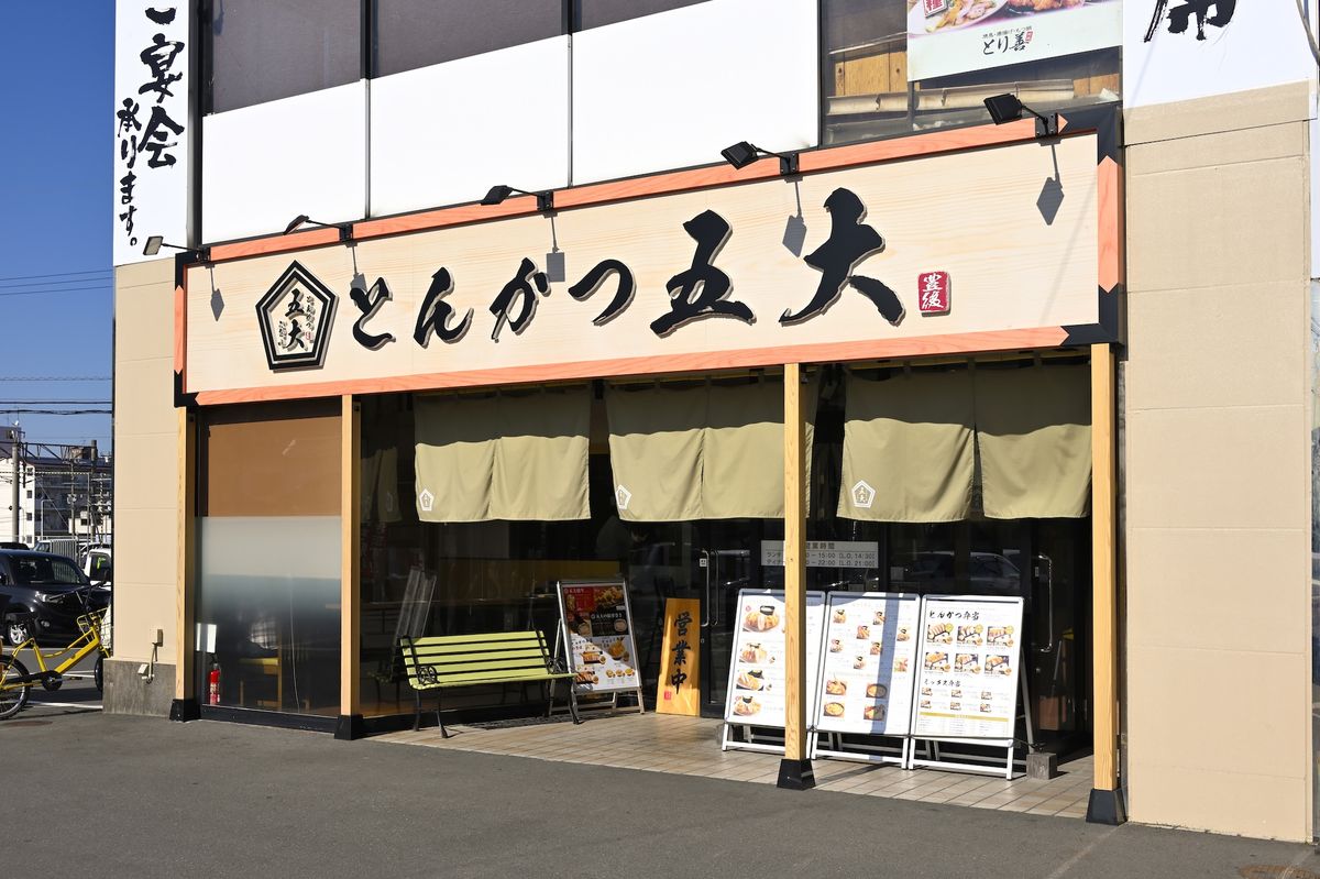 とんかつ五大