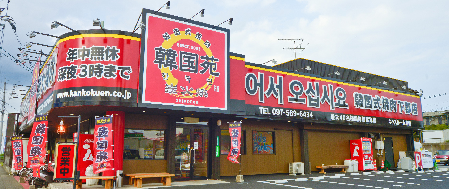 韓国苑 下郡店