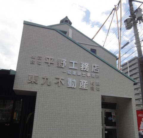 株式会社 平野工務店