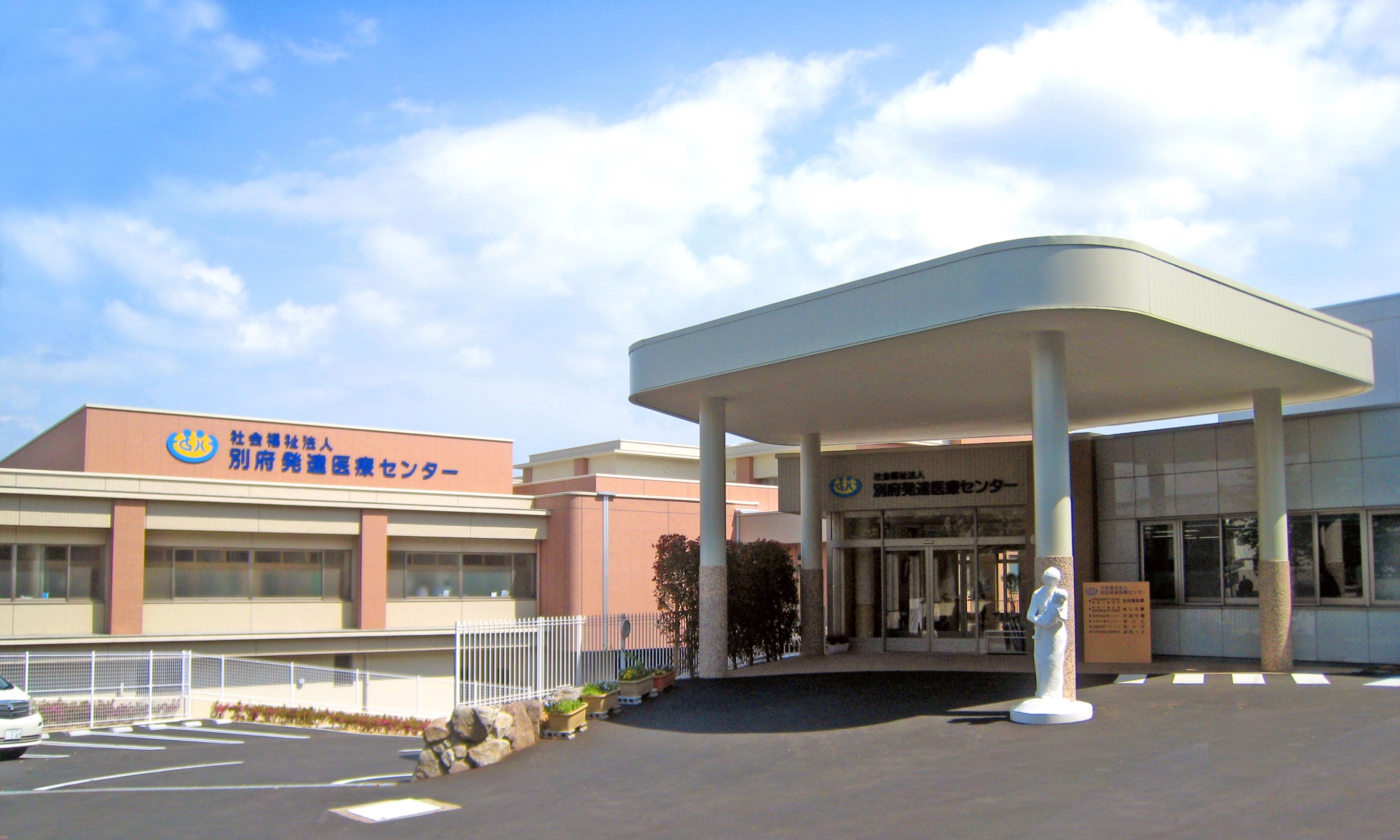 社会福祉法人別府発達医療センター