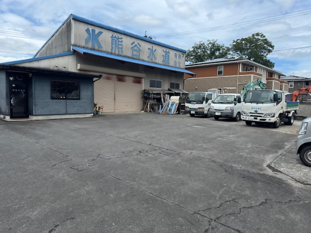 熊谷水道有限会社