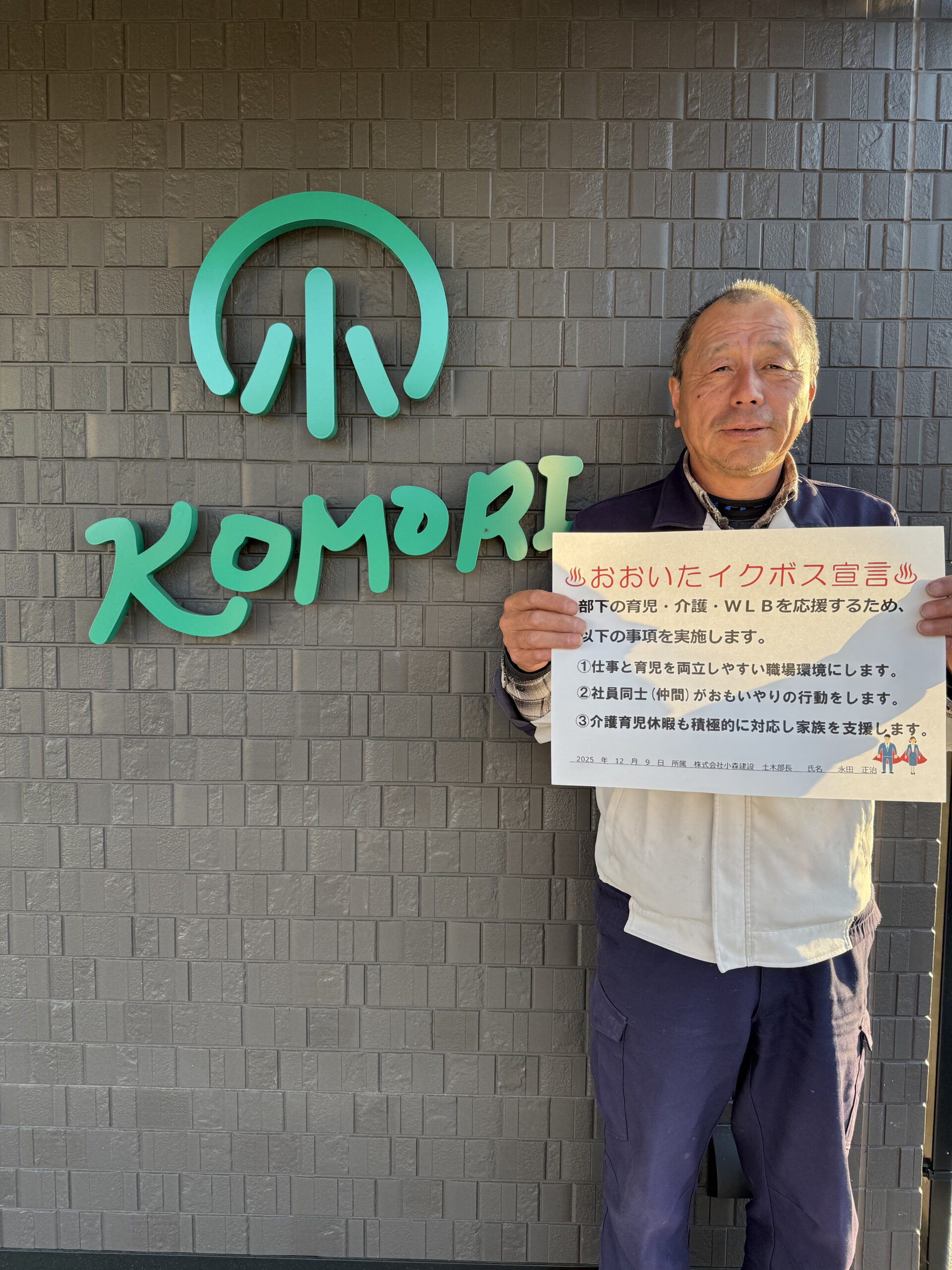 株式会社小森建設