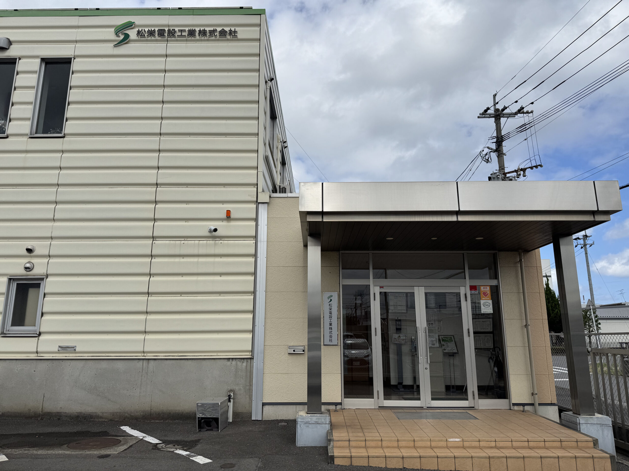 松栄電設工業株式会社