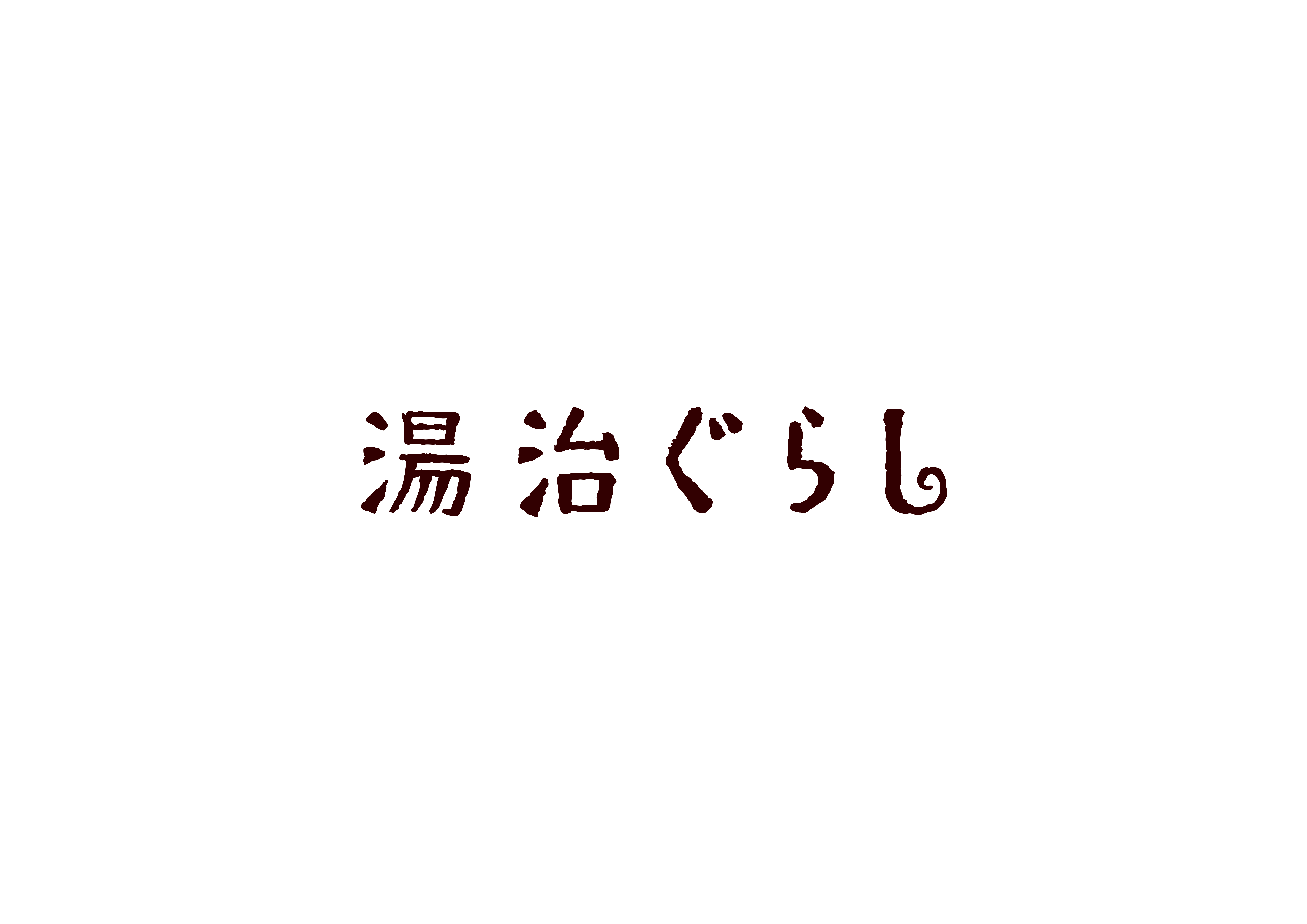 湯治ぐらし株式会社