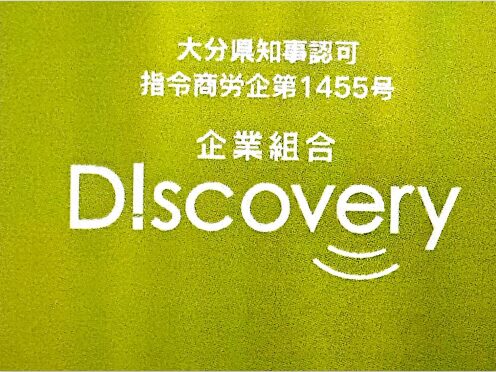 企業組合Discovery