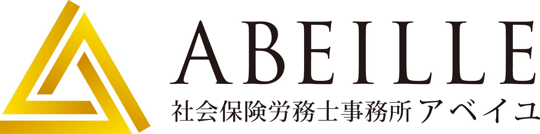 社会保険労務士事務所アベイユ
